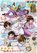 月刊少年ガンガン4月号