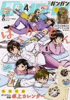 月刊少年ガンガン4月号