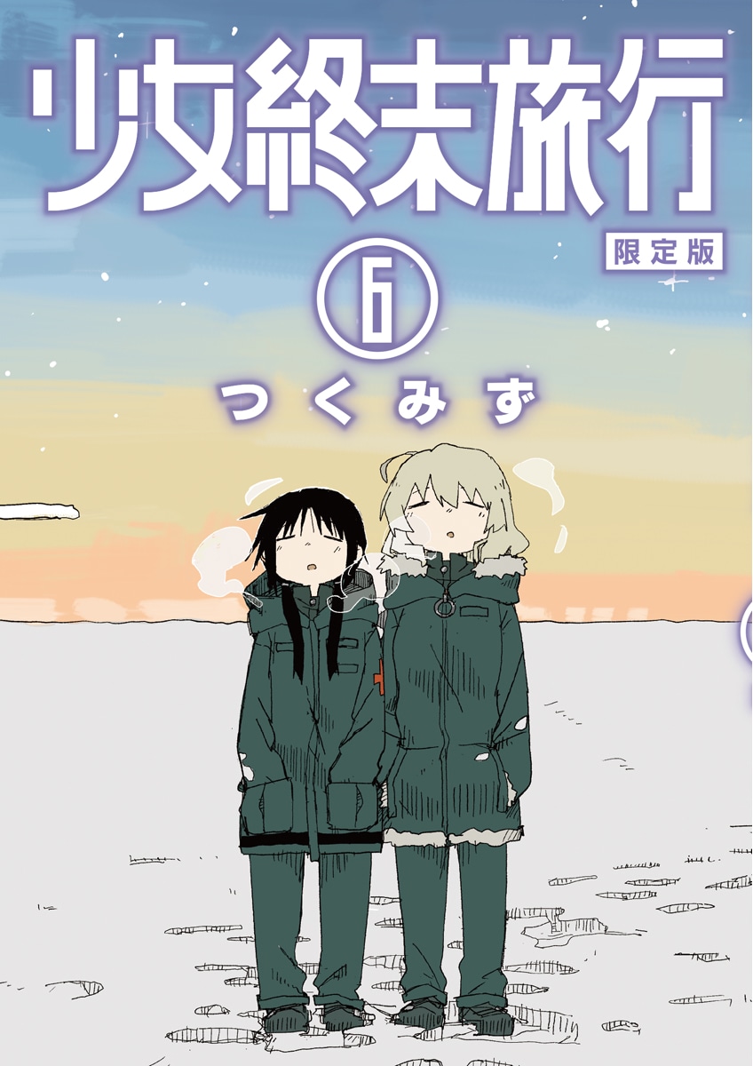 完全受注生産で販売された「少女終末旅行」ラバーストラップ付きの限定版6巻。