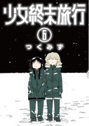 「少女終末旅行」最終6巻、描き下ろしエピローグ加えた完全版の最終話読める