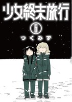 「少女終末旅行」6巻