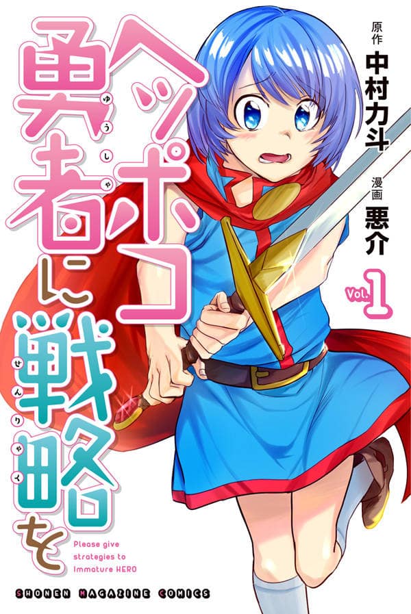 ポンコツ勇者と魔王を倒すファンタジーコメディ ヘッポコ勇者に戦略を 1巻 コミックナタリー