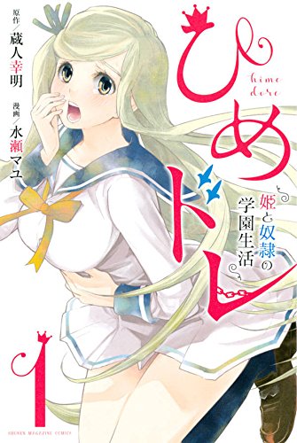 「ひめドレ 姫と奴隷の学園生活」1巻