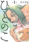 狂人は聖人だった!?新井英樹「ひとのこ」1巻発売でトークショー&サイン会開催