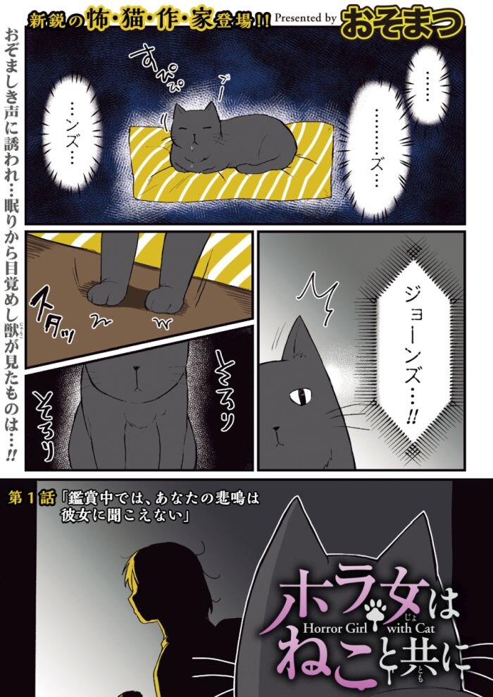 「ホラ女はねこと共に」第1話