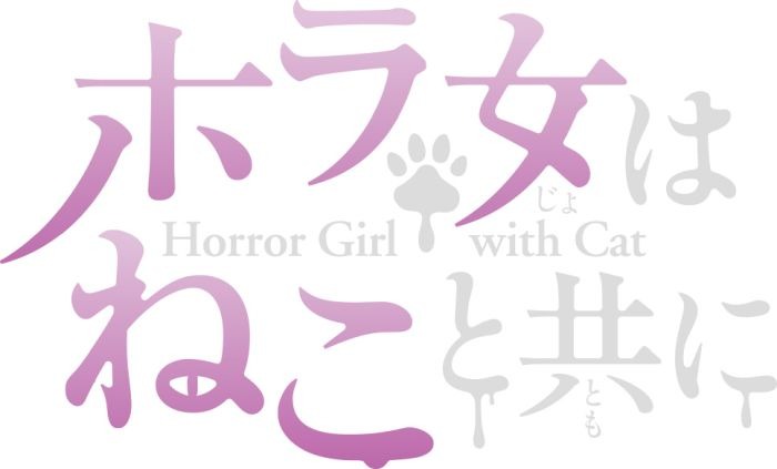 「ホラ女はねこと共に」ロゴ