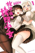 「放課後の拷問少女」1巻