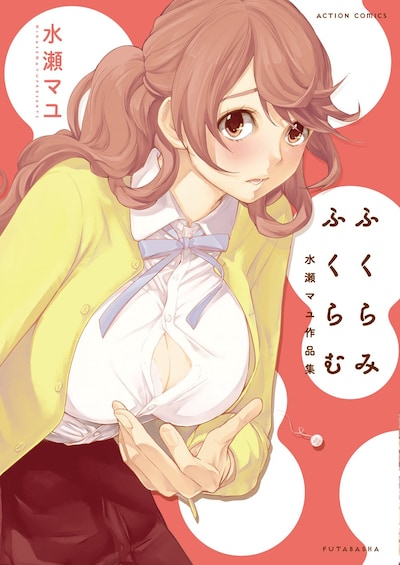 「ふくらみふくらむ 水瀬マユ作品集」