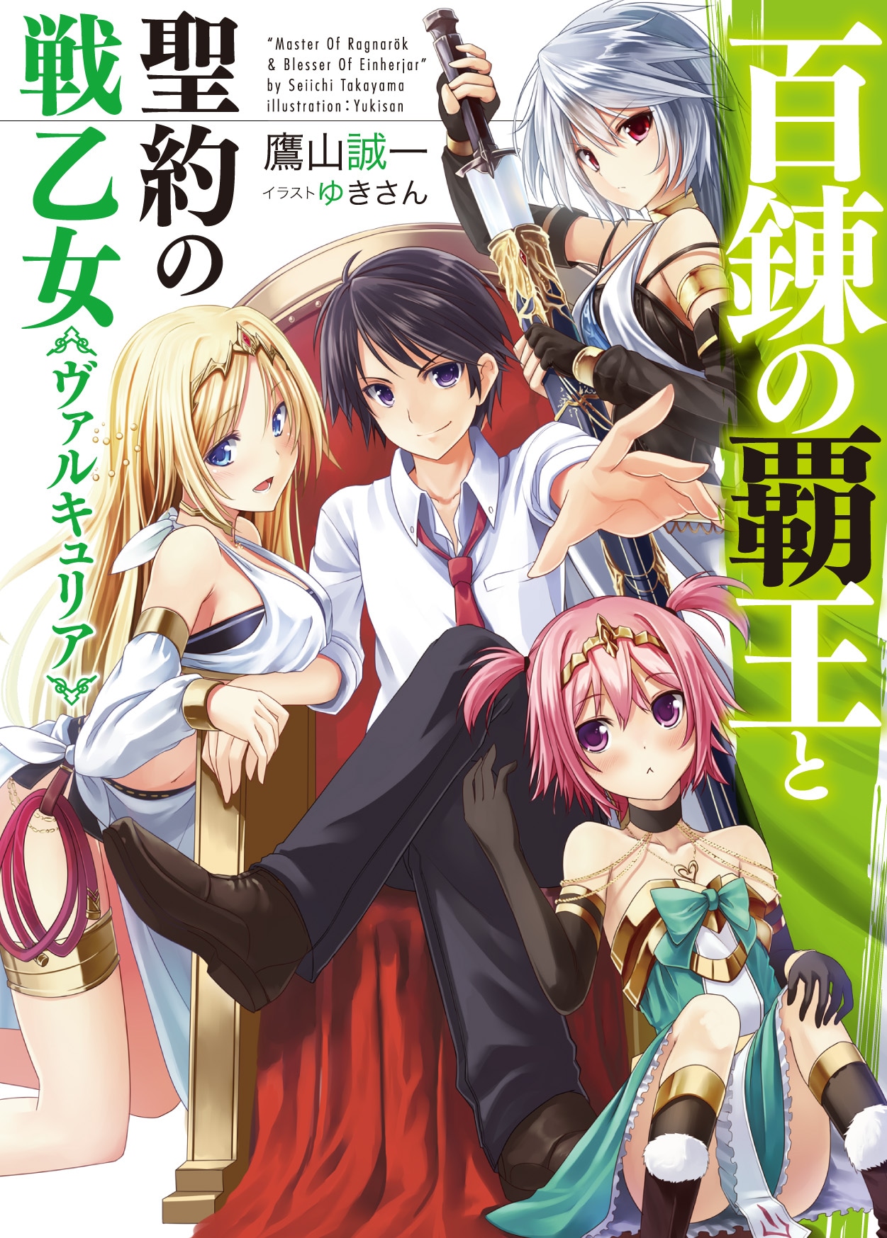 「百錬の覇王と聖約の戦乙女」1巻