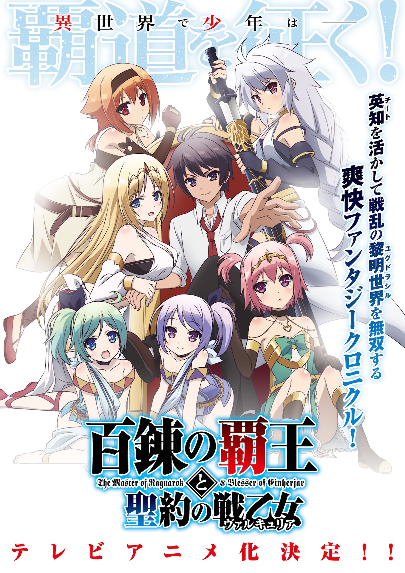 アニメ「百錬の覇王と聖約の戦乙女」ビジュアル