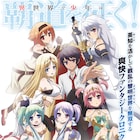「百錬の覇王と聖約の戦乙女」TVアニメ化、21世紀の知識を駆使して異世界の王に