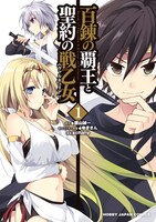 「百錬の覇王と聖約の戦乙女」マンガ版1巻