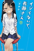 「イジらないで、長瀞さん」1巻