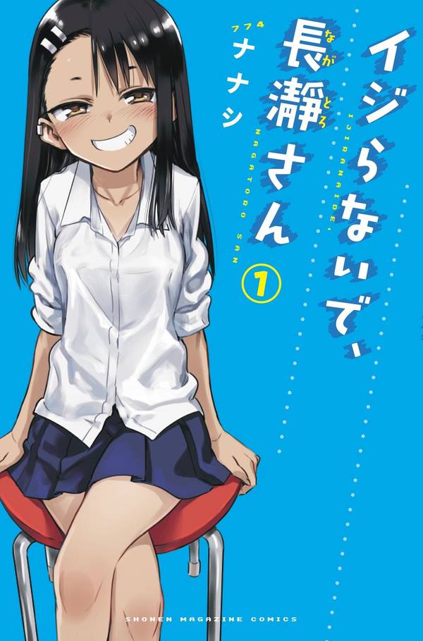 「イジらないで、長瀞さん」1巻