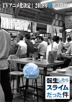 アニメ「転生したらスライムだった件」ティザービジュアル