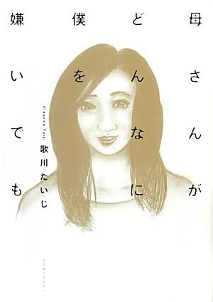 「母さんがどんなに僕を嫌いでも」