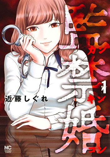 「監禁婚～カンキンコン～」1巻
