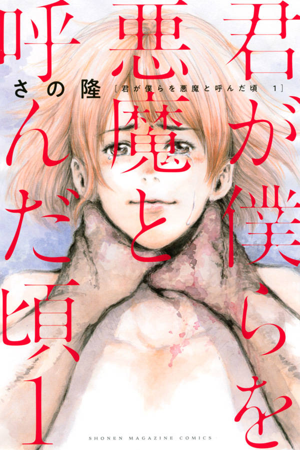 「君が僕らを悪魔と呼んだ頃」1巻