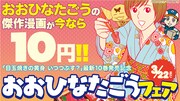 「目玉焼きの黄身10巻発売記念 おおひなたごうフェア」のバナー。