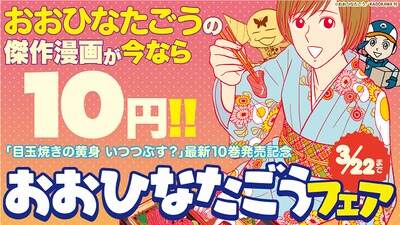「目玉焼きの黄身10巻発売記念 おおひなたごうフェア」のバナー。