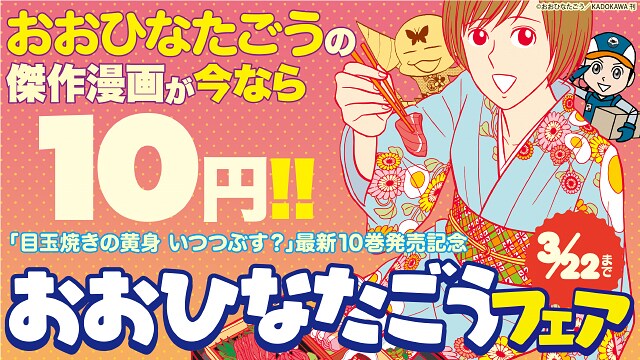 「目玉焼きの黄身10巻発売記念 おおひなたごうフェア」のバナー。