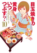 「目玉焼きの黄身 いつつぶす？」10巻