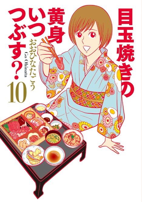 「目玉焼きの黄身 いつつぶす？」10巻