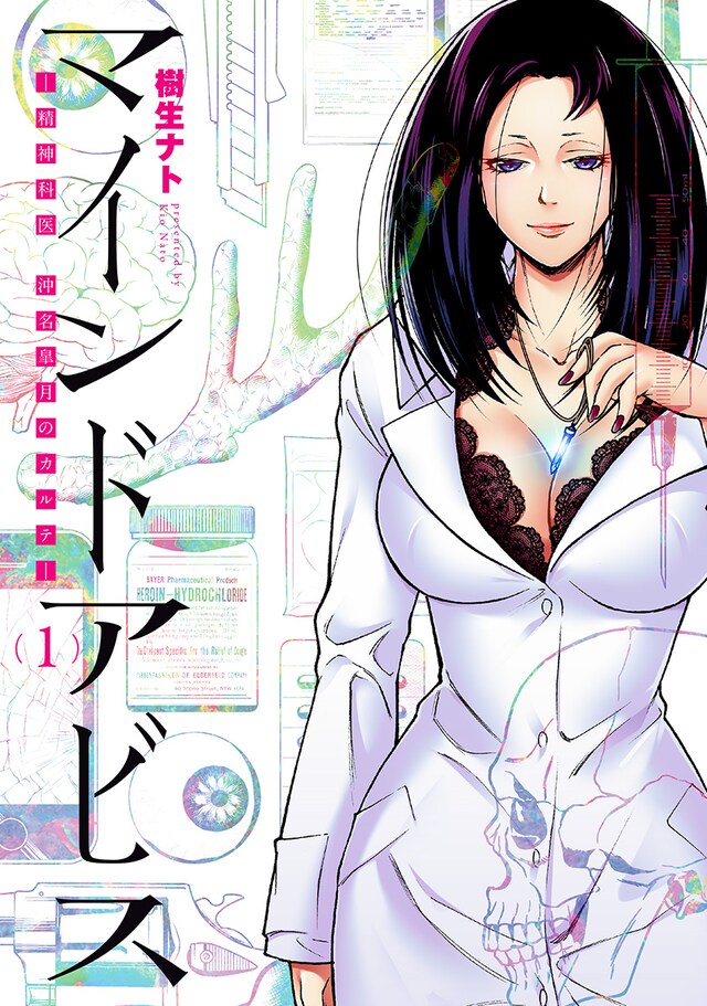 「マインドアビス―精神科医沖名皐月のカルテ―」1巻