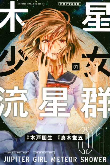 「木星少女流星群」1巻