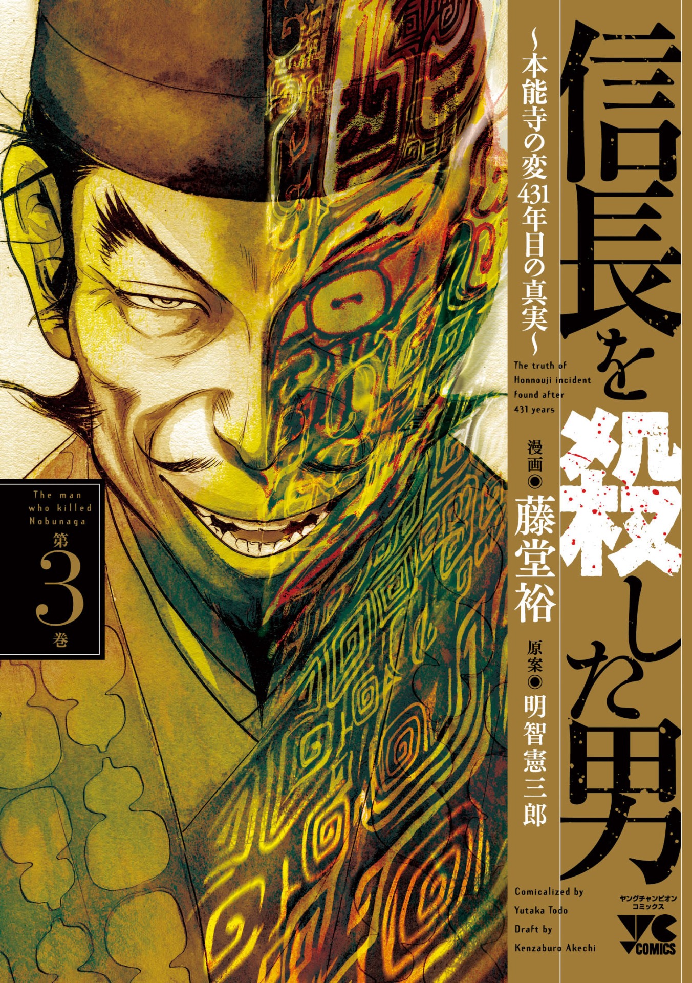 「信長を殺した男～本能寺の変 431年目の真実～」3巻