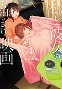 安田剛助が描く、映画×ほんのり百合「私と彼女のお泊まり映画」最終3巻