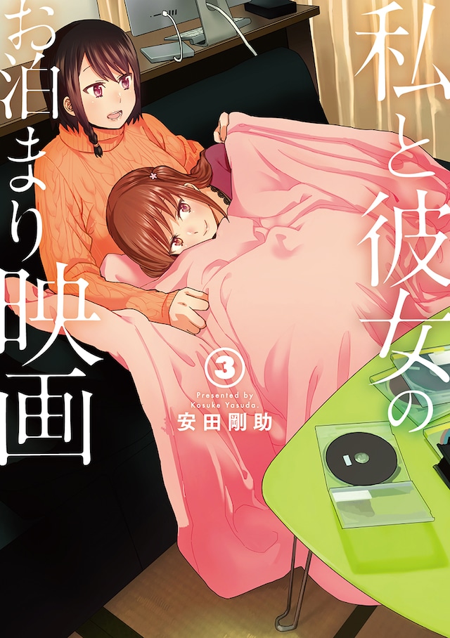 「私と彼女のお泊まり映画」3巻