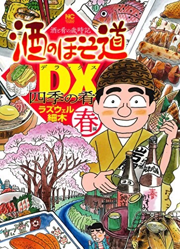 「酒のほそ道DX 四季の肴 春編」