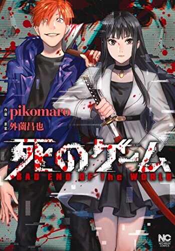 「死のゲーム」