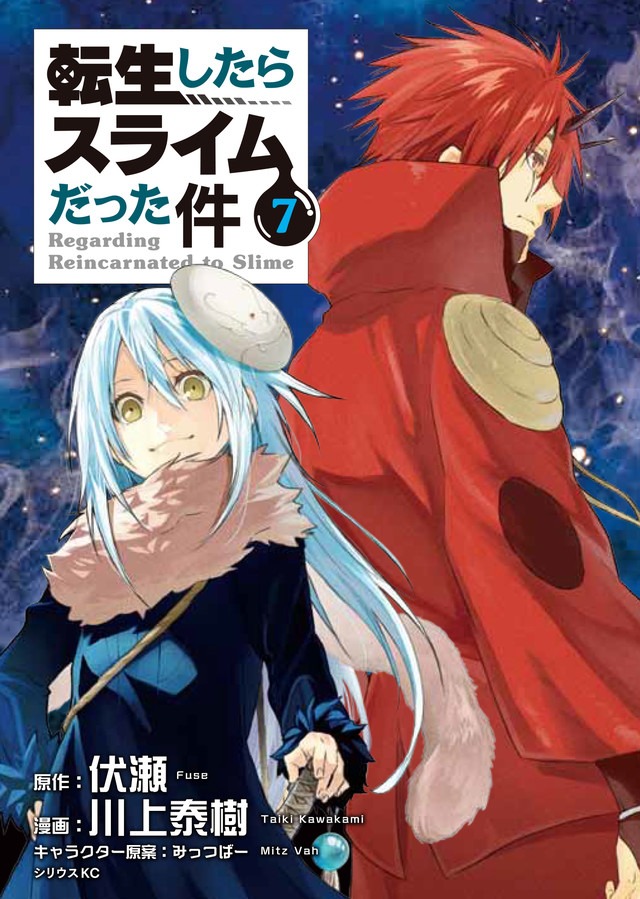 マンガ版「転生したらスライムだった件」7巻