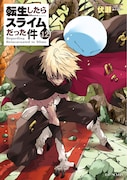 小説「転生したらスライムだった件」12巻