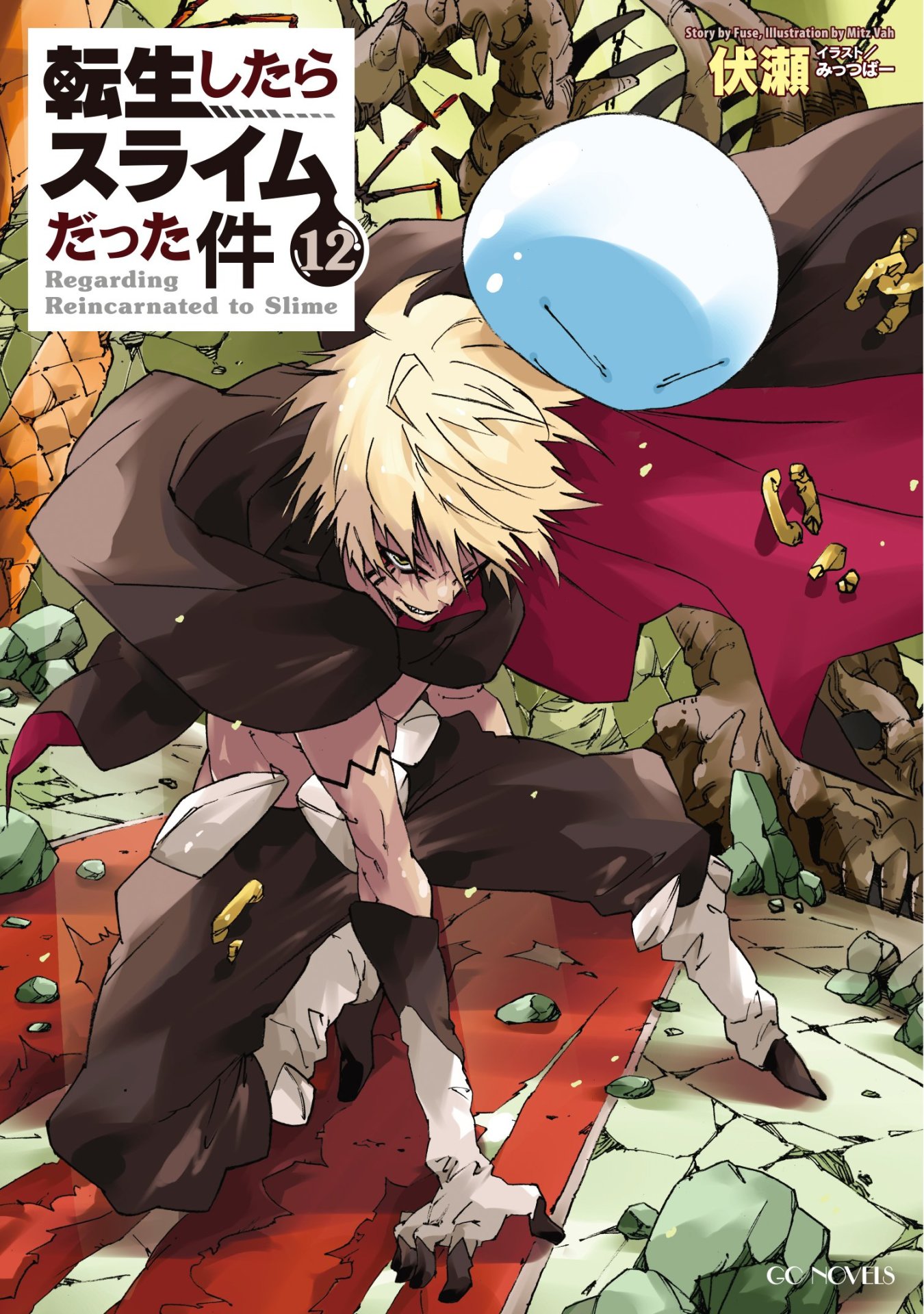 小説「転生したらスライムだった件」12巻