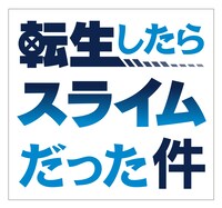 アニメ「転生したらスライムだった件」ロゴ