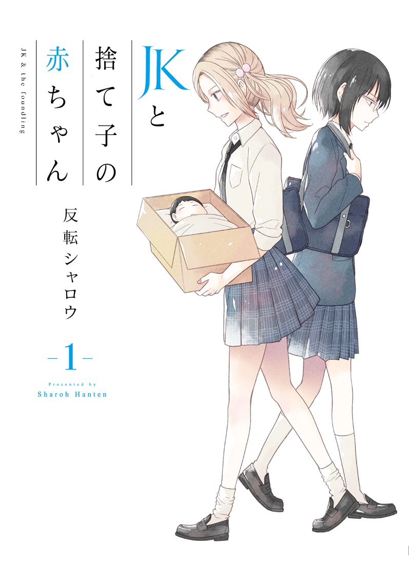 「JKと捨て子の赤ちゃん」1巻
