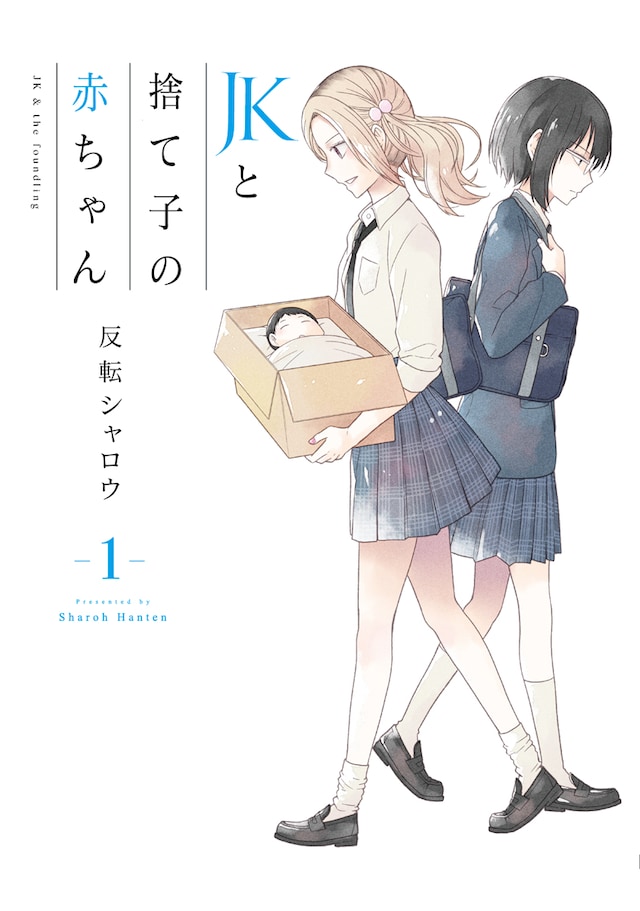「JKと捨て子の赤ちゃん」1巻