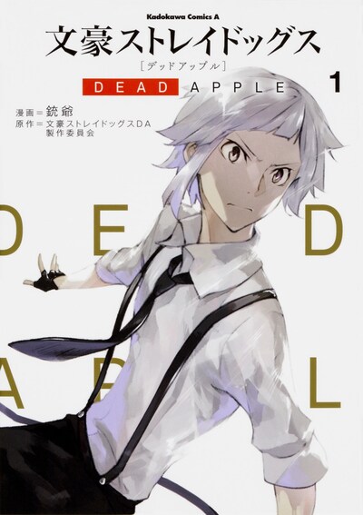 銃爺「文豪ストレイドッグス DEAD APPLE」1巻