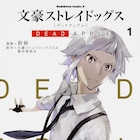 「文豪ストレイドッグス DEAD APPLE」1巻&アンソロが同時発売