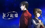 悪夢を見た日から運命変わる、不幸体質の少女を描くファンタジー「星ノ記憶」