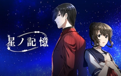 「星ノ記憶」メインビジュアル
