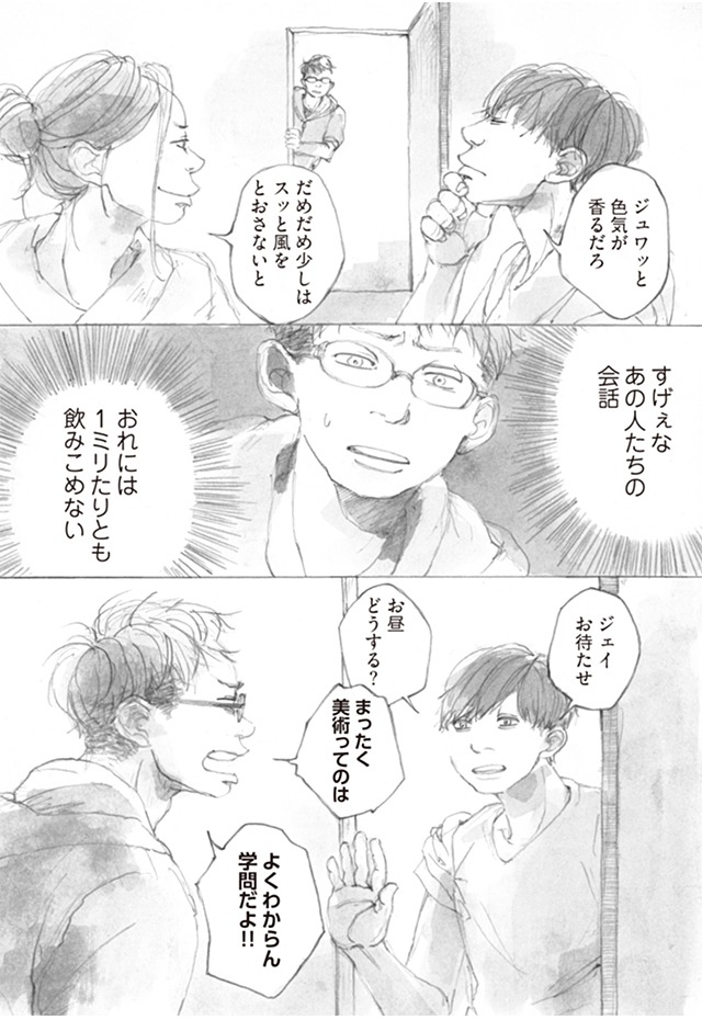 「美術学生イトウの青春 未熟な研究者たちのひたむきな日常」より。