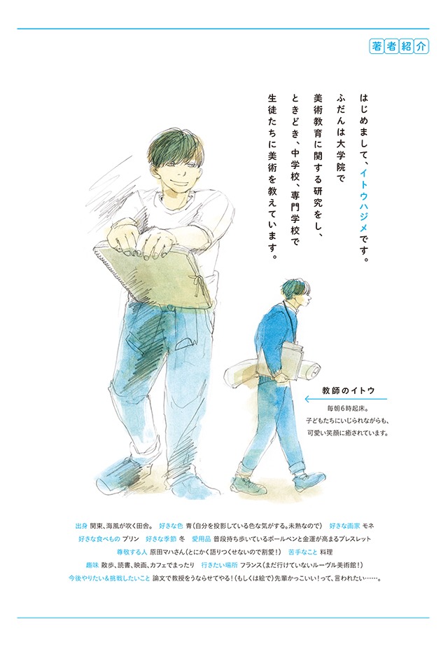 「美術学生イトウの青春 未熟な研究者たちのひたむきな日常」より。