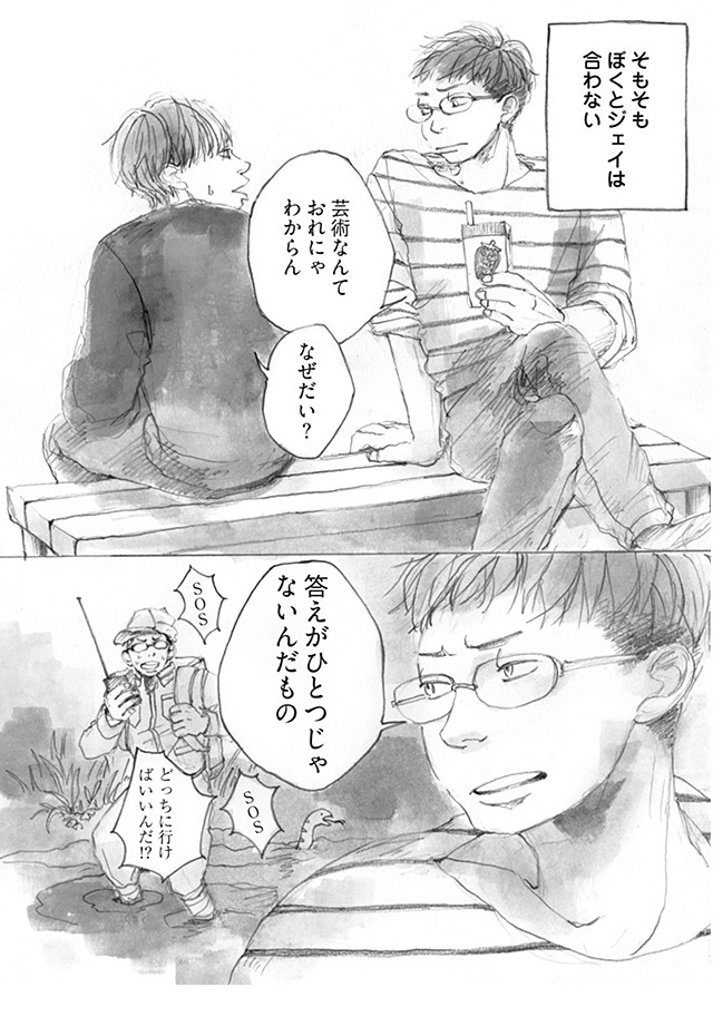 「美術学生イトウの青春 未熟な研究者たちのひたむきな日常」より。