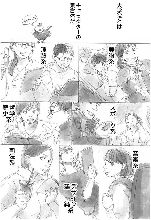 「美術学生イトウの青春 未熟な研究者たちのひたむきな日常」より。