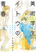 「美術学生イトウの青春 未熟な研究者たちのひたむきな日常」