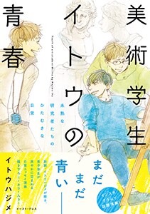 「美術学生イトウの青春 未熟な研究者たちのひたむきな日常」帯付き